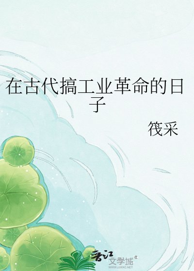 《在古代搞工业革命的婿子》