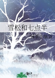 《雪松和七点半》