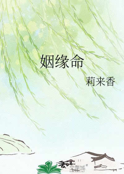 姻缘命