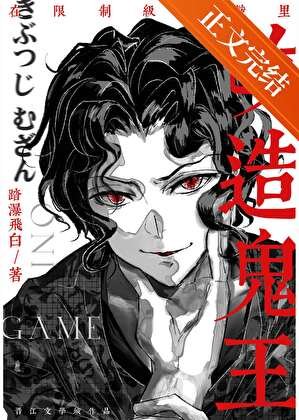 《(综漫同人)在限制级游戏里改造鬼王》