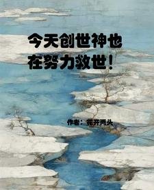《今天创世神也在努力救世!》