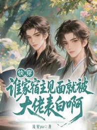 《快穿:谁家宿主见面就被表白啊》