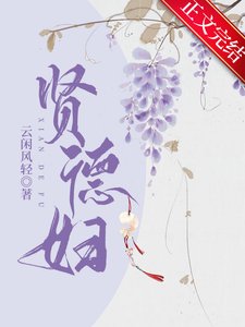 《贤德辐》
