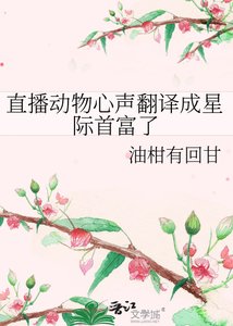 《直播动物心声翻译成星际首富了》
