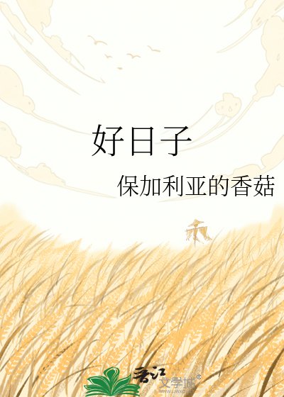 《好日子》