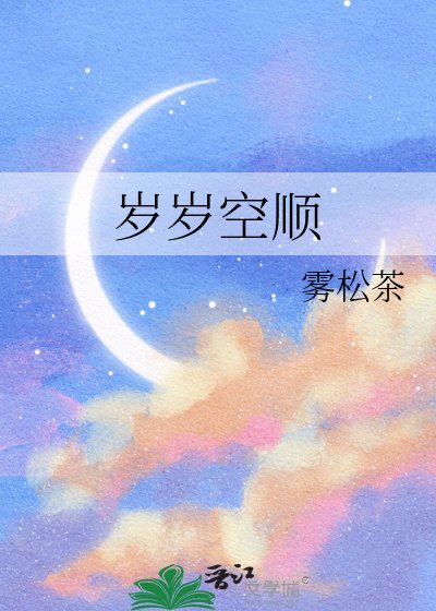 《岁岁空顺》