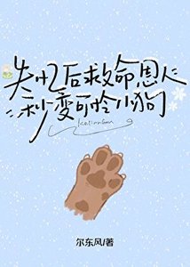 《失忆后救命恩人秒变可怜小狗》
