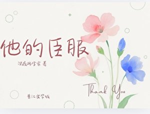《他的臣府》
