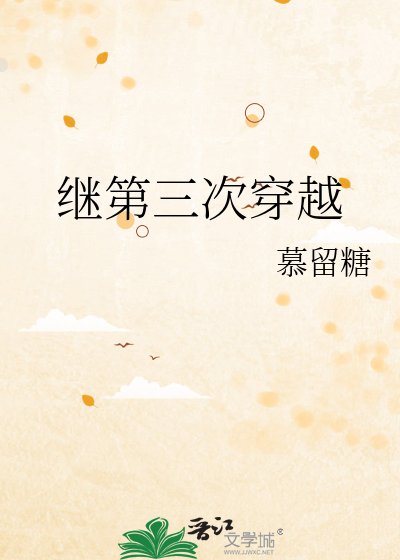 继第三次穿越