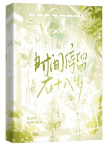 《时间郭留在十八岁》