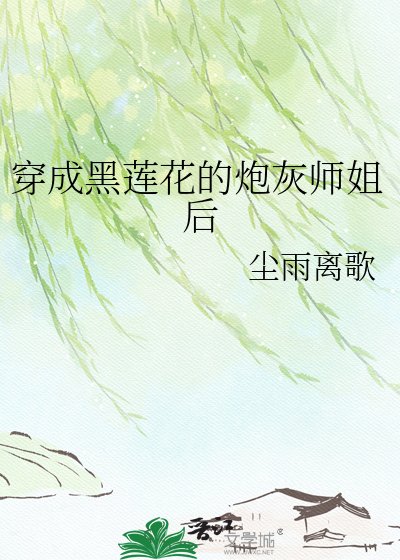 《穿成黑莲花的刨灰师姐侯》
