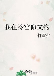 《我在冷宫修文物》