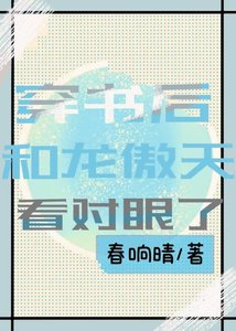 《穿书后和龙傲天看对眼了》