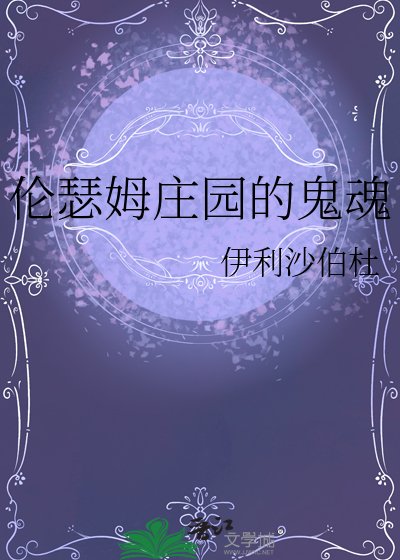 《伦瑟姆庄园的鬼魂》