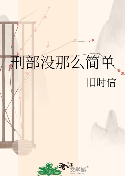 刑部没那么简单
