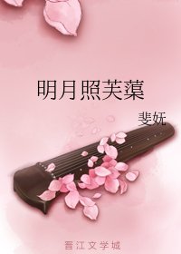 《勾搭上未婚夫的死对头后/明月照芙蕖》