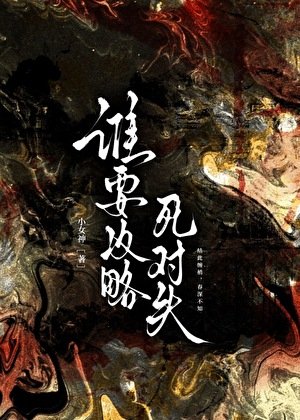《谁要攻略死对头》