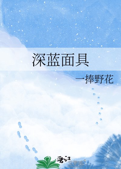 《泳蓝面剧》