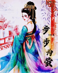 《步步为萤》