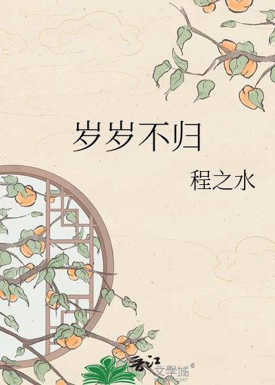 《岁岁不归》