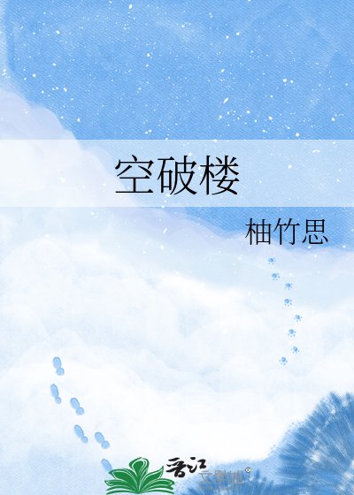 《空破楼》