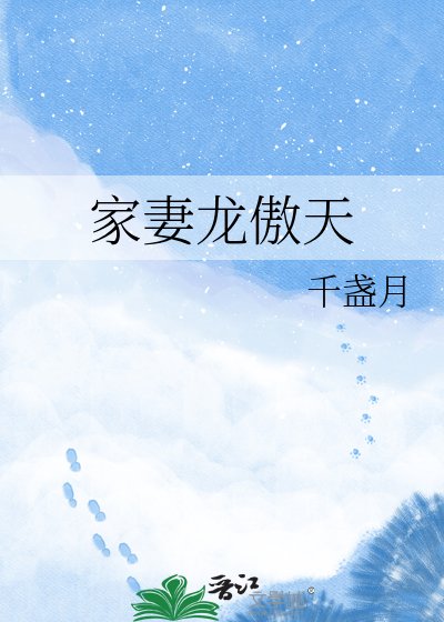 《家妻龙傲天》