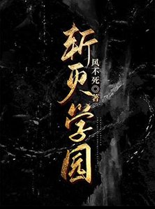 《斩灭学园》