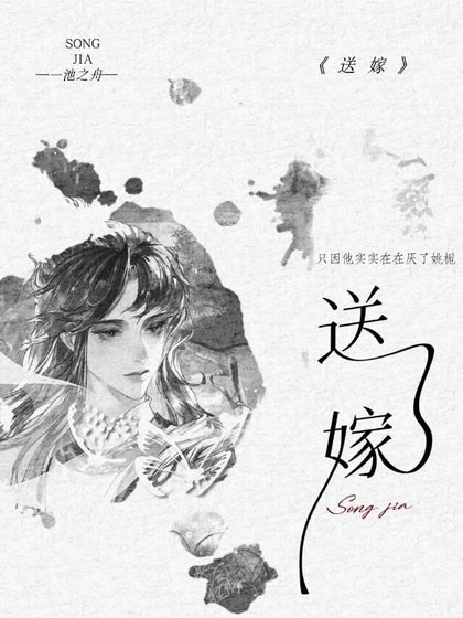 《颂嫁》