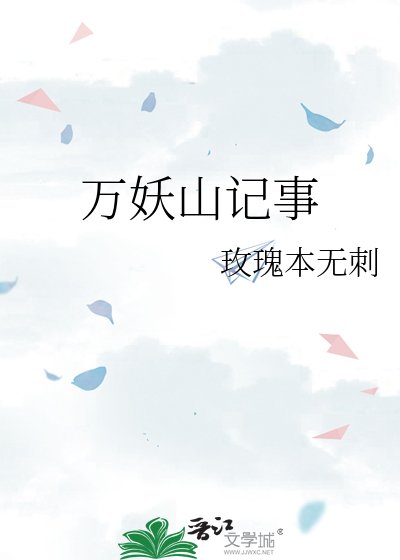 《万妖山记事》