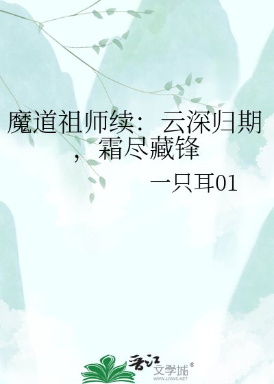 《魔道祖师续:云深归期,霜尽藏锋》