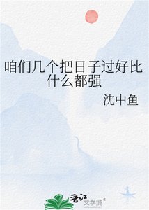 《咱们几个把日子过好比什么都强》