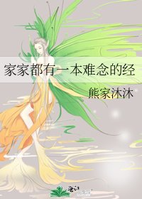 家家都有一本难念的经