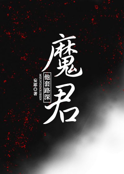 《魔君他逃路泳》