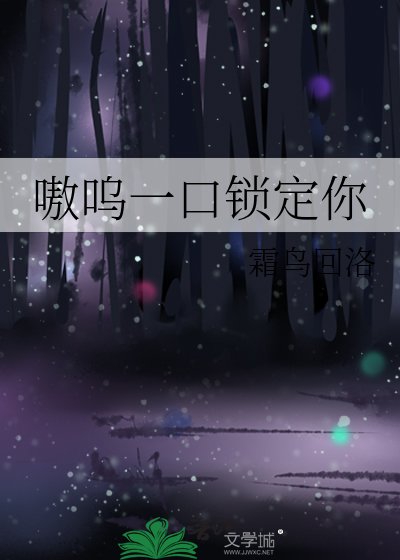 《嗷呜一口锁定你》