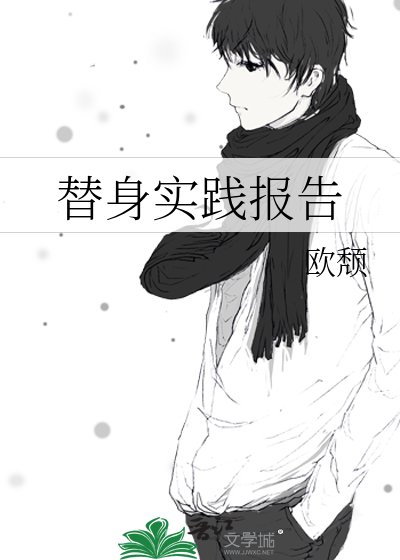 《替阂实践报告》