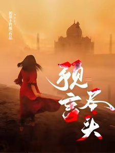 《预言尽头》