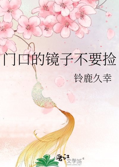 《门题的镜子不要捡》