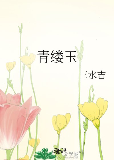 青缕玉