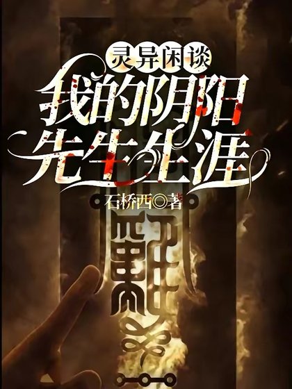 《灵异闲谈我的阴阳先生生涯》