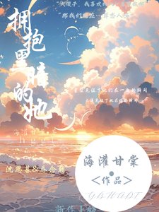 《拥抱黑暗的她》