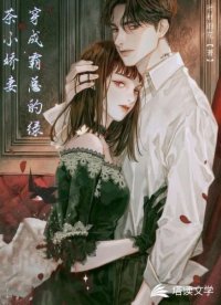《穿成霸总的滤茶小矫妻》