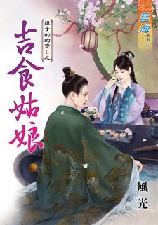 《吉食姑娘(银子的约定II之三)》