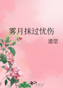 《雾月抹过忧伤》