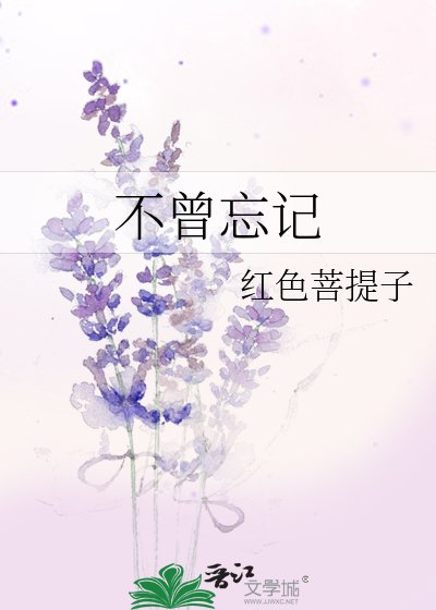 不曾忘记