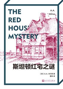《斯坦顿鸿宅之谜(出书版)》
