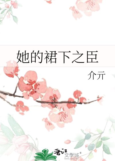 《她的析下之臣》