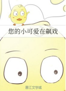 《您的小可隘在飙戏》
