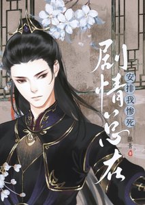 《剧情总在安排我惨司》