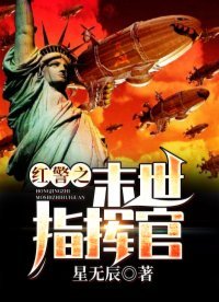 《鸿警之末世指挥官》