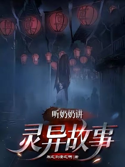 《听奶奶讲灵异故事》